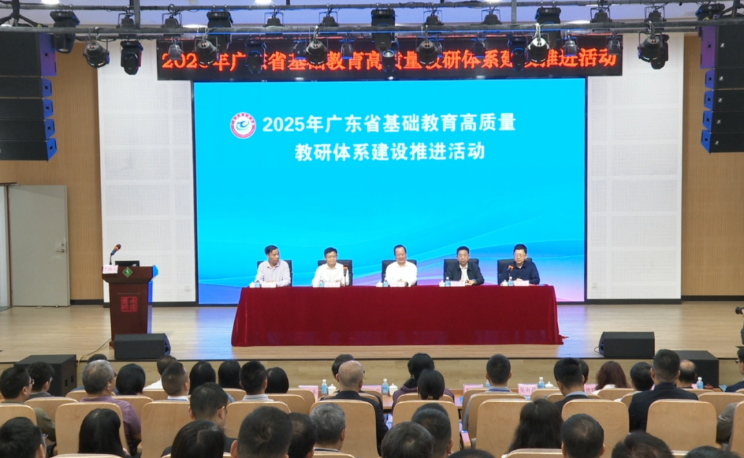 2025年广东省基础教育高质量教研体系建设推进活动举行